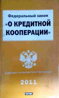 Книга Федеральный закон О кредитной кооперации, 11-12067, Баград.рф